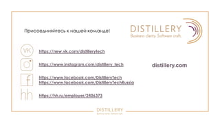 Присоединяйтесь к нашей команде!
https://new.vk.com/distillerytech
https://www.instagram.com/distillery_tech
https://www.facebook.com/DistilleryTech
https://www.facebook.com/DistilleryTechRussia
https://hh.ru/employer/2406373
distillery.com
 