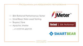 Инструменты для нагрузочного тестирования
— IBM Rational Performance Tester
— SmartBear Web Load Testing
— Яндекс.Танк
— Apache Jmeter
…и многие другие
 