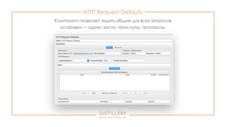 HTTP Request Defaults
Компонент позволяет задать общие для всех запросов
установки — адрес хоста, тайм-ауты, протоколы.
 