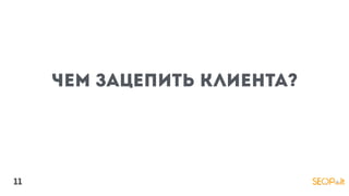 Чем зацепить клиента?
11
 