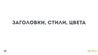 заголовки, стили, цвета
13
 