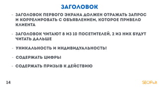 заголовок
- заголовок первого экрана должен отражать запрос
и коррелировать с объявлением, которое привело
клиента
- Заголовок читают 8 из 10 посетителей, 2 из них будут
читать дальше
- Уникальность и индивидуальность!
- содержать цифры
14
- содержать призыв к действию
 