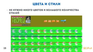 цвета и стили
- Не нужно много цветов и большого количества
стилей
15
 
