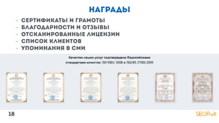 награды
- сертификаты и грамоты
- благодарности и отзывы
- отсканированные лицензии
- список клиентов
- упоминания в сми
18
 