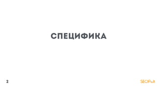 Специфика
2
 