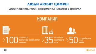 люди любят цифры
- достижения, рост, специфика работы в цифрах
22
 