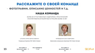 расскажите о своей команде
- фотографии, описание ценностей и т.д.
23
 