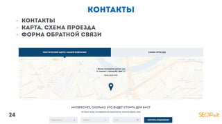 контакты
- контакты
- карта, схема проезда
- форма обратной связи
24
 