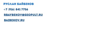 Руслан Байбеков
baibekov.ru
rbaybekov@seopult.ru
+7 (916) 841 7756
 