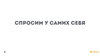 спросим у самих себя
4
 