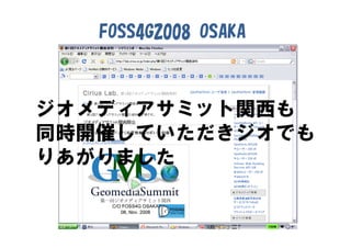 FOSS4G2008 OSAKA



ジオメディアサミット関西も
同時開催していただきジオでも
りあがりました
 