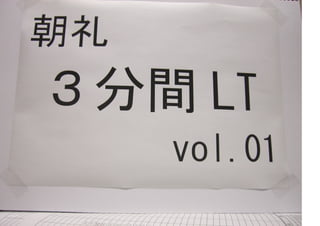 朝礼3分間LT vol 01