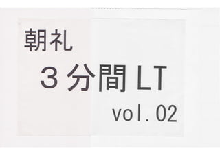 朝礼3分間LT vol 02