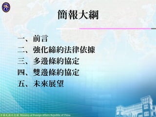 2
簡報大綱
一、前言
二、強化締約法律依據
三、多邊條約協定
四、雙邊條約協定
五、未來展望
 