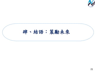 21
肆、結語：策勵未來
 