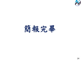 24
簡報完畢
 