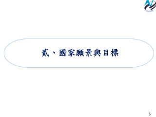 5
貳、國家願景與目標
 
