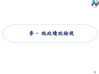 8
參、 施政績效檢視
 