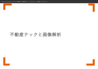 ≪ S a n s a n × C o o k p a d × L I F U L L ≫ 画 像 解 析 ・ 機 械 学 習 エ ン ジ ニ ア M e e t u p i n 表 参 道 ( 2 0 1 7 . 0 8 . 0 1 )
不動産テックと画像解析
 