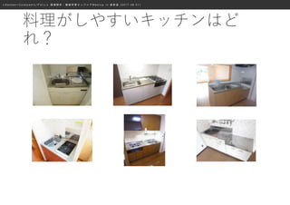 ≪ S a n s a n × C o o k p a d × L I F U L L ≫ 画 像 解 析 ・ 機 械 学 習 エ ン ジ ニ ア M e e t u p i n 表 参 道 ( 2 0 1 7 . 0 8 . 0 1 )
料理がしやすいキッチンはど
れ？
 