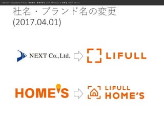 ≪ S a n s a n × C o o k p a d × L I F U L L ≫ 画 像 解 析 ・ 機 械 学 習 エ ン ジ ニ ア M e e t u p i n 表 参 道 ( 2 0 1 7 . 0 8 . 0 1 )
社名・ブランド名の変更
(2017.04.01)
 