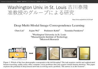 ≪ S a n s a n × C o o k p a d × L I F U L L ≫ 画 像 解 析 ・ 機 械 学 習 エ ン ジ ニ ア M e e t u p i n 表 参 道 ( 2 0 1 7 . 0 8 . 0 1 )
Washington Univ. in St. Louis 古川泰隆
准教授のグループによる研究
https://arxiv.org/pdf/1612.01225.pdf
 