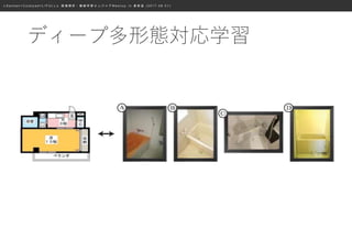 ≪ S a n s a n × C o o k p a d × L I F U L L ≫ 画 像 解 析 ・ 機 械 学 習 エ ン ジ ニ ア M e e t u p i n 表 参 道 ( 2 0 1 7 . 0 8 . 0 1 )
ディープ多形態対応学習
 
