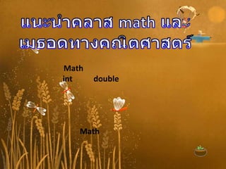 Math
int    double




   Math
 