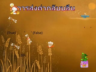 '   '
(True)    '   ' (False)




         10
 