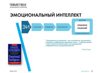 ЭМОЦИОНАЛЬНЫЙ ИНТЕЛЛЕКТ




Москва, 2012          www.3metrix.ru   26
 