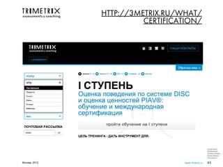 HTTP://3METRIX.RU/WHAT/
                         CERTIFICATION/




                                                   Следующий
                                                   Предыдущий
                                                   Начало презент.
                                                   Конец презент.
                                                   Посл.просм.

Москва, 2012                      www.3metrix.ru   43
 