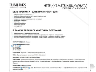 HTTP://3METRIX.RU/WHAT/
                         CERTIFICATION/




                                                   Следующий
                                                   Предыдущий
                                                   Начало презент.
                                                   Конец презент.
                                                   Посл.просм.

Москва, 2012                      www.3metrix.ru   44
 