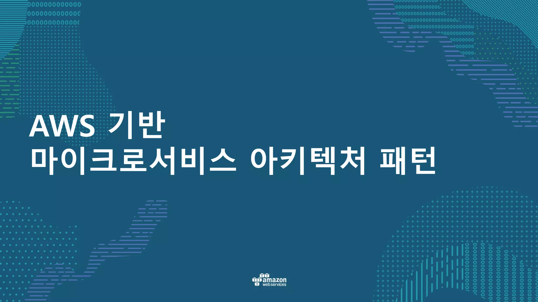 AWS 기반
마이크로서비스 아키텍처 패턴
 