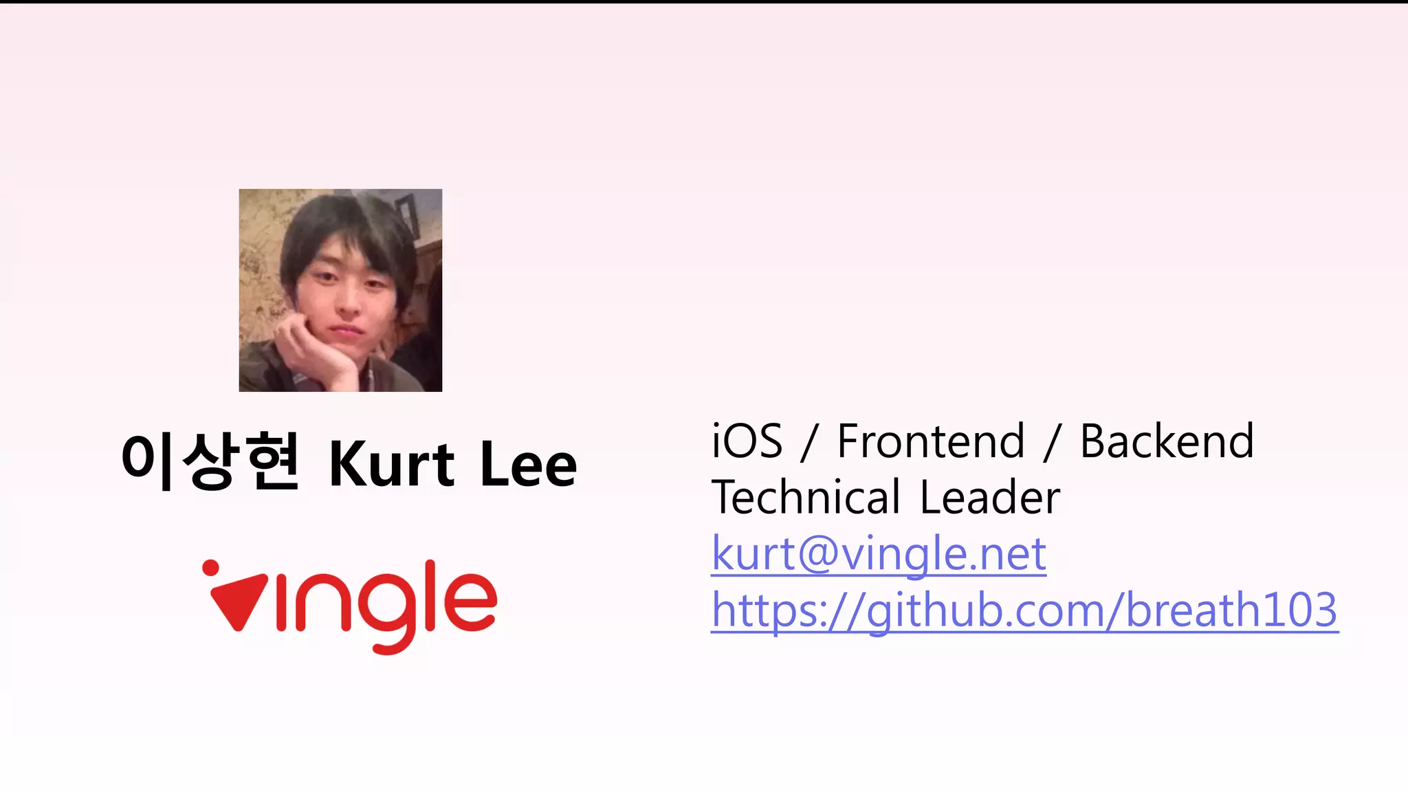 iOS / Frontend / Backend
Technical Leader
kurt@vingle.net
https://github.com/breath103
이상현 Kurt Lee
 
