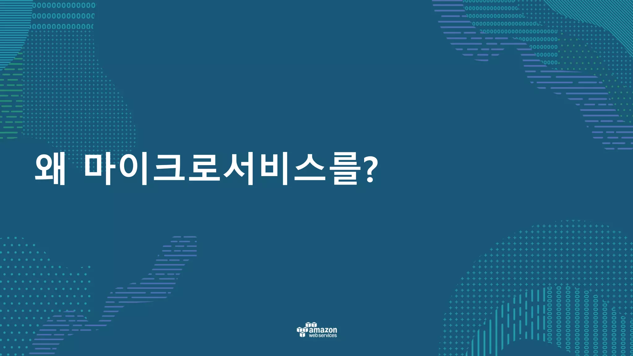 왜 마이크로서비스를?
 