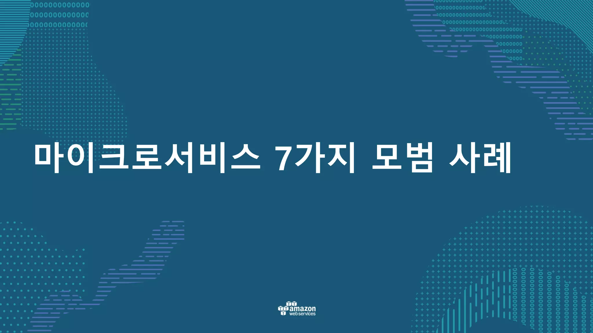 마이크로서비스 7가지 모범 사례
 