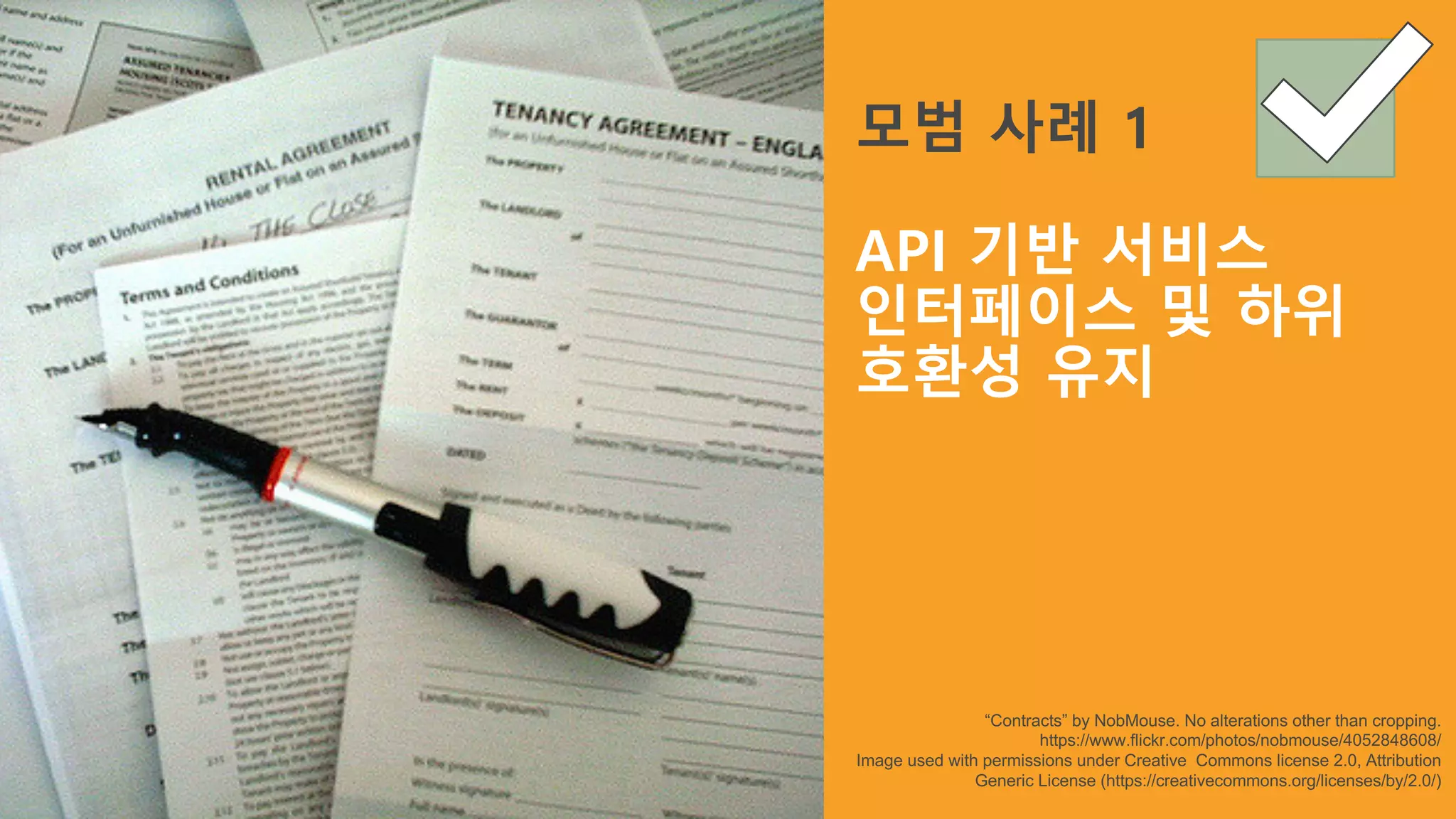 모범 사례 1
API 기반 서비스
인터페이스 및 하위
호환성 유지
“Contracts” by NobMouse. No alterations other than cropping.
https://www.flickr.com/photos/nobmouse/4052848608/
Image used with permissions under Creative Commons license 2.0, Attribution
Generic License (https://creativecommons.org/licenses/by/2.0/)
 