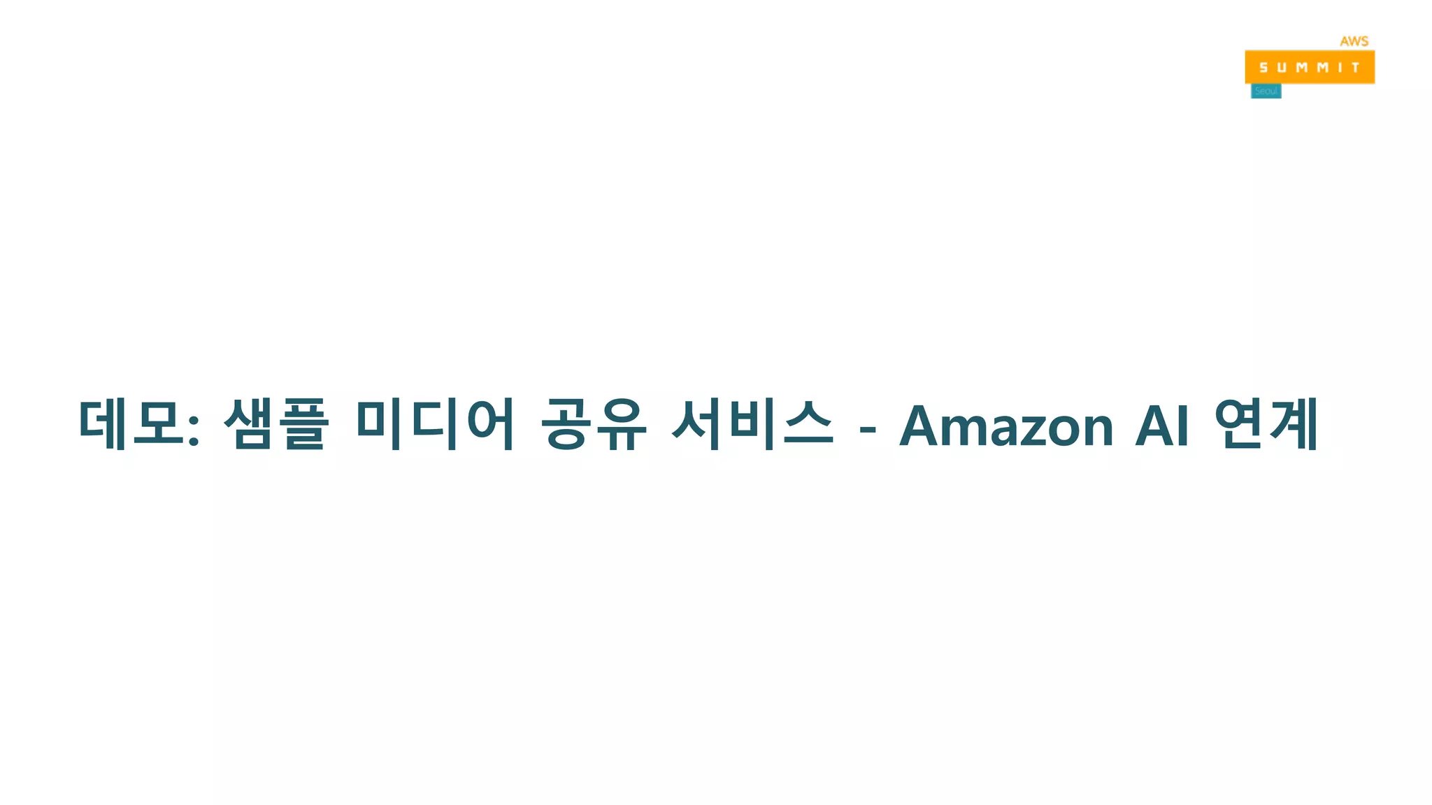 데모: 샘플 미디어 공유 서비스 - Amazon AI 연계
 