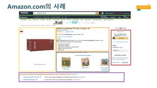 Amazon.com의 사례
 