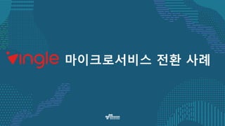 마이크로서비스 전환 사례
 