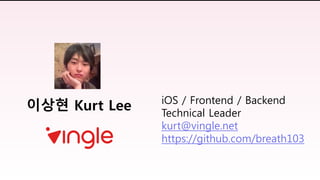 iOS / Frontend / Backend
Technical Leader
kurt@vingle.net
https://github.com/breath103
이상현 Kurt Lee
 