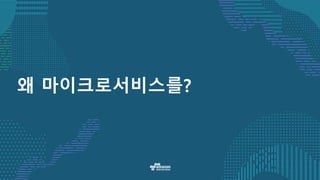 왜 마이크로서비스를?
 