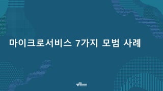 마이크로서비스 7가지 모범 사례
 