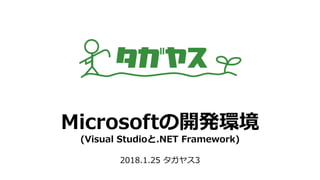 Microsoftの開発環境
(Visual Studioと.NET Framework)
2018.1.25 タガヤス3
 