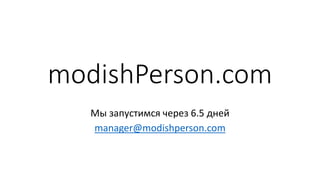 modishPerson.com
Мы запустимся через 6.5 дней
manager@modishperson.com
 