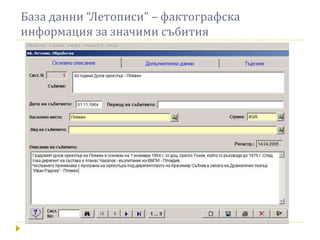 База данни “Летописи” – фактографска
информация за значими събития
 