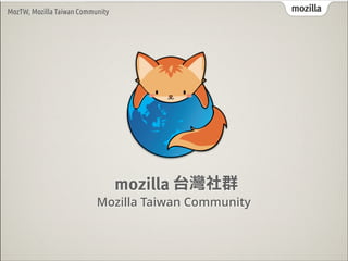 mozilla

MozTW, Mozilla Taiwan Community

mozilla 台灣社群

Mozilla Taiwan Community

 