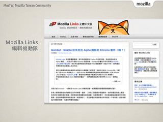 mozillaMozTW, Mozilla Taiwan Community
Mozilla Links
݋C
 