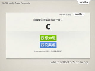mozillaMozTW, Mozilla Taiwan Community
whatCanIDoForMozilla.org
 