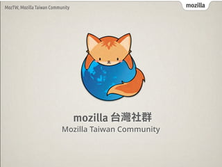 mozillaMozTW, Mozilla Taiwan Community mozillaMozTW, Mozilla Taiwan Community
̨Ⱥmozilla
Mozilla Taiwan Community
 